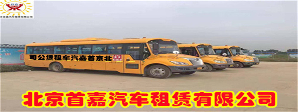 北京首嘉汽車租賃公司